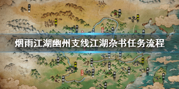 烟雨江湖幽州支线怎么做 幽州支线江湖杂书任务流程