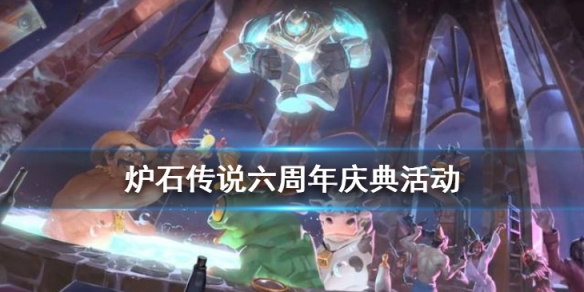 炉石传说六周年庆典活动
