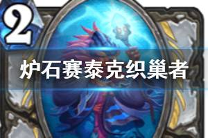 《炉石传说手游》赛泰克织巢者怎么样 牧师史诗随从赛泰克织巢者简评