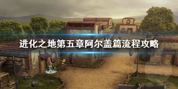 进化之地第五章阿尔盖篇流程攻略 冠军卡组碾压方法