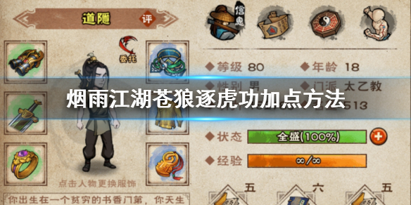 烟雨江湖苍狼逐虎功怎么加点 逐虎功升级获得技巧