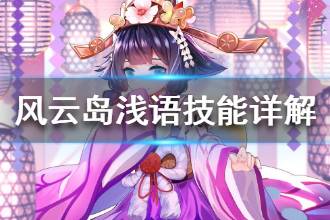 《风云岛行动》浅语技能详解 浅语技能作用一览
