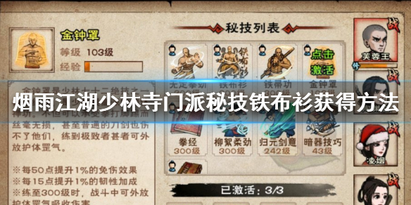 烟雨江湖少林寺门派秘技铁布衫怎么获得 铁布衫加点技巧