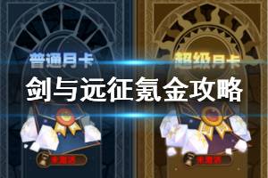 《剑与远征》氪金攻略 哪个月卡比较好