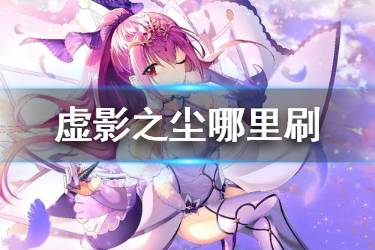 《FGO》黑灰哪里刷的快 FGO虚影之尘哪里刷2020