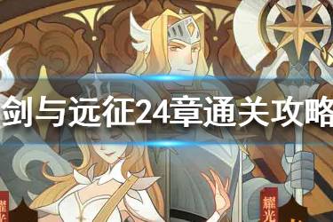 《剑与远征》24章怎么过 24章英雄阵容推荐