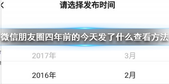 微信朋友圈四年前的今天发了什么查看方法 2016年2月29日朋友圈查看技巧