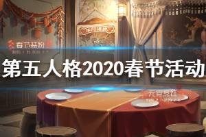 《第五人格》春节活动有哪些 2020春节活动曝光