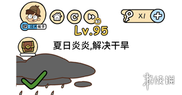 夏日炎炎解决干旱 脑洞大大大第95关答案