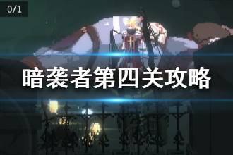 《暗袭者》第四关打法 第四关食人魔boss攻略