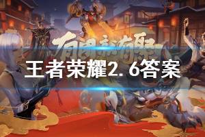 王者荣耀微信2020年2月6日每日一题答案