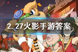 火影忍者手游微信2020年2月27日每日一题答案