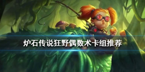 炉石传说偶数术卡组推荐