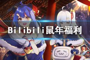 《碧蓝航线》bilibili鼠年福利怎么领取 B站福利20个魔方点击就送