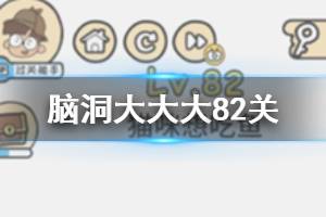 脑洞大大大第82关题目答案 猫咪想吃鱼