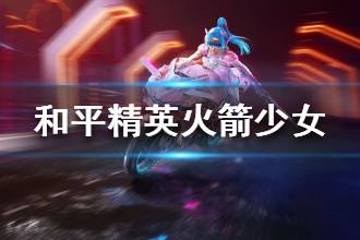 《和平精英》火箭少女101皮肤来袭 首款双人摩托车皮肤上线