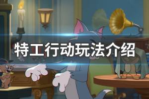 《猫和老鼠》特工模式怎么玩 特工行动玩法介绍