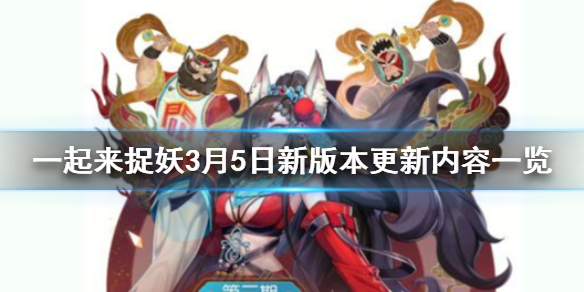 一起来捉妖3.5更新了什么 调查笔记玩法介绍