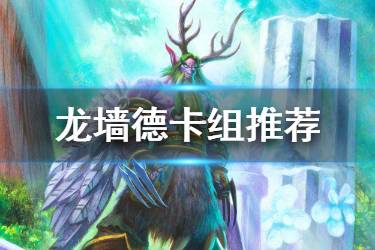 《炉石传说手游》狂野龙墙德卡组推荐 2020狂野卡组龙墙德构筑