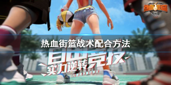 热血街篮战术怎么配合 战术配合传切配合技巧