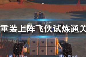 《重装上阵》飞侠试炼怎么过 飞侠试炼通关技巧