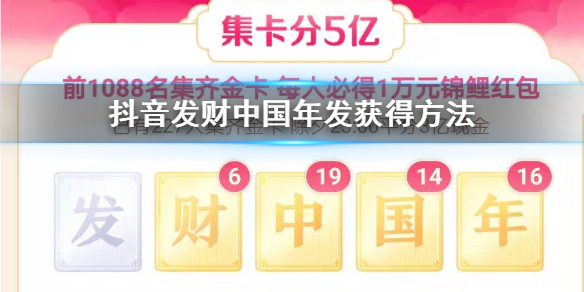 抖音发财中国年发怎么获得 抖音集卡分5亿发卡获得技巧