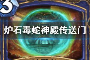 《炉石传说手游》毒蛇神殿传送门怎么样 外域的灰烬萨满法术毒蛇神殿传送门简评