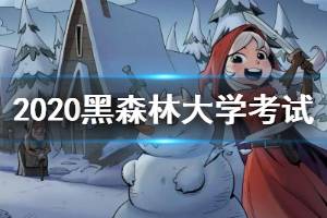 《月圆之夜》第二届黑森林大学入学考试答案汇总 2020考试答案大全