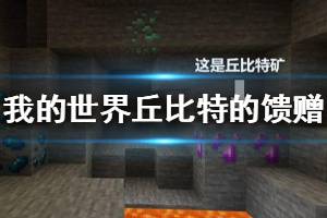 《我的世界手游》丘比特的馈赠成就怎么做 丘比特的馈赠成就攻略