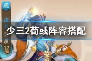 《少年三国志2》荀彧怎么样 金将荀彧阵容搭配推荐