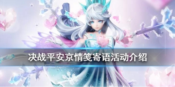 决战平安京情笺寄语活动玩法奖励一览
