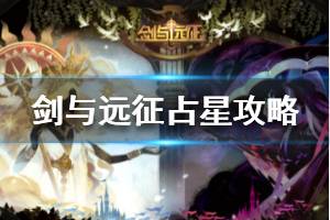 《剑与远征》平民玩家占星攻略 占星占哪些神魔