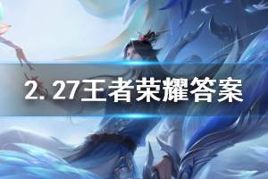 王者荣耀微信2020年2月27日每日一题答案
