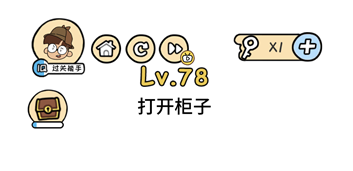 打开柜子 脑洞大大大第78关答案