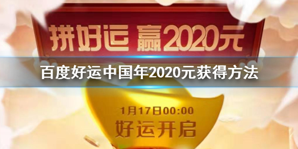 百度好运中国年2020元怎么获得 好运卡投注方法