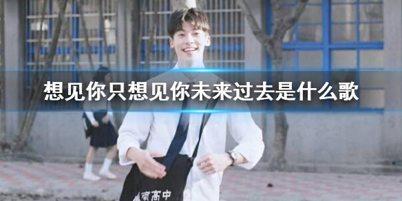 想见你只想见你未来过去是什么歌 穿越了千个万个时间线里人海里相依
