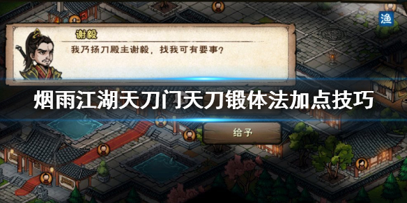 烟雨江湖天刀门天刀锻体法怎么加点 天刀锻体法升级加点方法