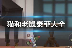 《猫和老鼠手游》泰菲大全 全部泰菲介绍