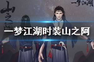 《一梦江湖》时装山之阿外观介绍 山之阿成男成女少男少女获得方法