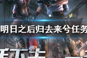 《明日之后》归去来兮任务怎么做 归去来兮任务技巧
