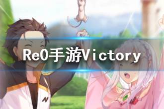 《从零开始的异世界生活》Victory介绍 Victory心之器属性