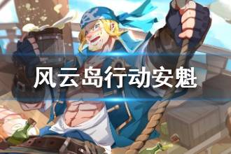 《风云岛行动》新英雄安魁介绍 安魁技能是什么
