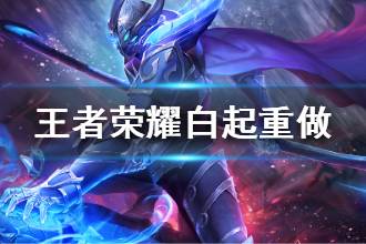《王者荣耀》白起体验服重做 白起形象技能改动