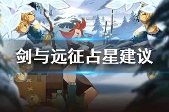 《剑与远征》占星建议 平民要不要占星