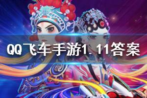 QQ飞车手游2020年1月11日微信公众号每日一题答案