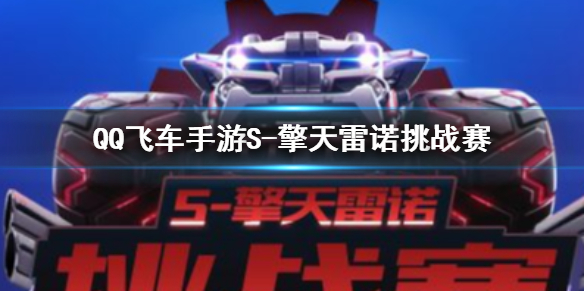 QQ飞车手游S-擎天雷诺挑战赛怎么玩 擎天雷诺挑战赛规则