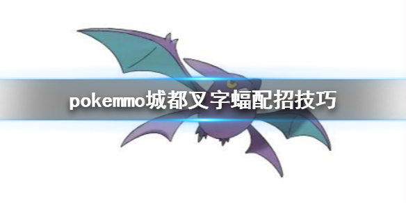 pokemmo城都叉字蝠配招技巧 叉字蝠技能搭配方法