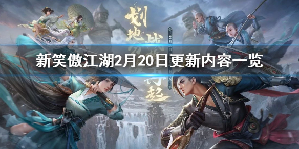 新笑傲江湖2.20更新了什么 杭州主线奇经八脉玩法汇总