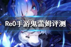 《从零开始的异世界生活》鬼蕾姆强吗 蕾姆失控的鬼阵容打法相关问题一览