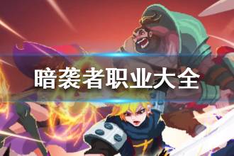 《暗袭者》职业有哪些 暗袭者职业大全